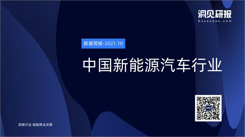 《【洞见研报】中国新能源汽车行业20211203【洞见研报DJyanbao.com】》 - 第1页预览图