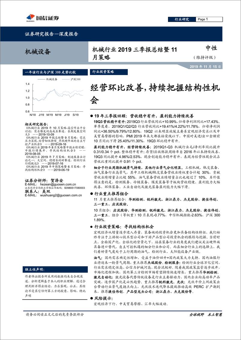 《机械行业2019三季报总结暨11月策略：经营环比改善，持续把握结构性机会-20191115-国信证券-20页》 - 第1页预览图