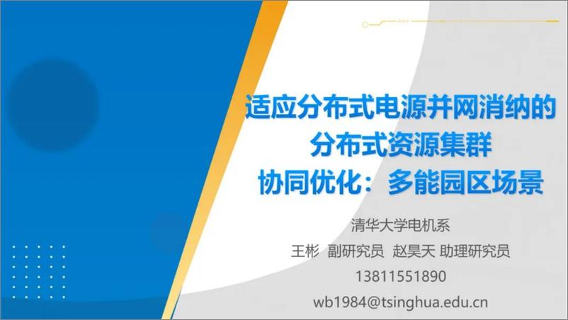 《清华大学PPT：适应分布式电源并网消纳的分布式资源集群协同优化：多能园区场景》 - 第1页预览图