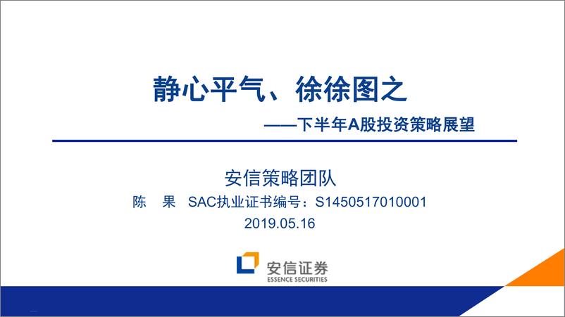 《下半年A股投资策略展望：静心平气、徐徐图之-20190515-安信证券-48页》 - 第1页预览图