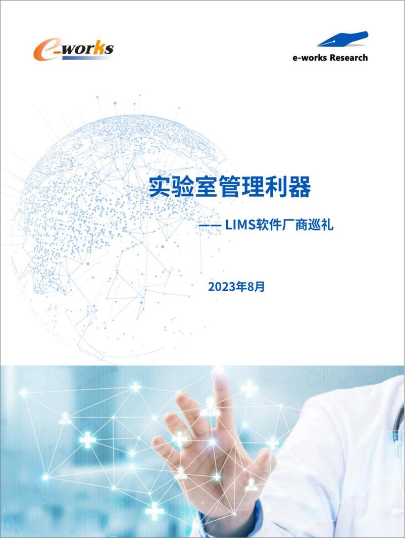 《实验室管理利器——LIMS软件厂商巡礼-2023.10-17页》 - 第1页预览图