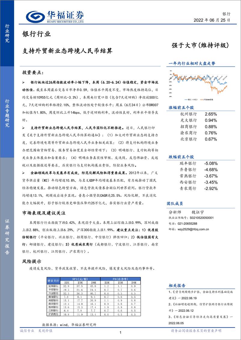 《银行行业专题研究：支持外贸新业态跨境人民币结算-20220625-华福证券-16页》 - 第1页预览图