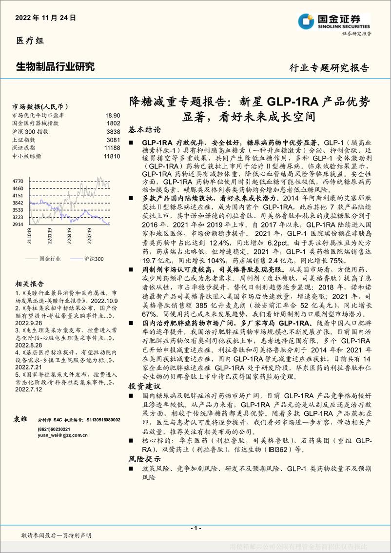 《生物制品行业降糖减重专题报告：新星GL1RA产品优势显著，看好未来成长空间-20221124-国金证券-15页》 - 第1页预览图