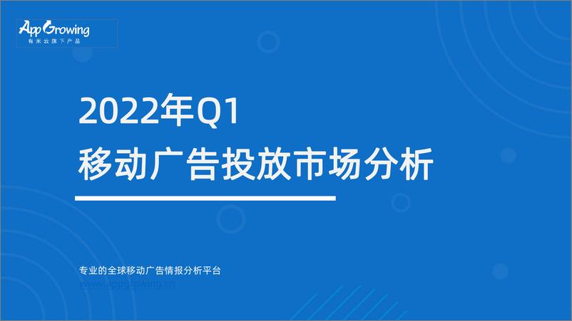 《2022年Q1移动广告投放分析-45页》 - 第1页预览图