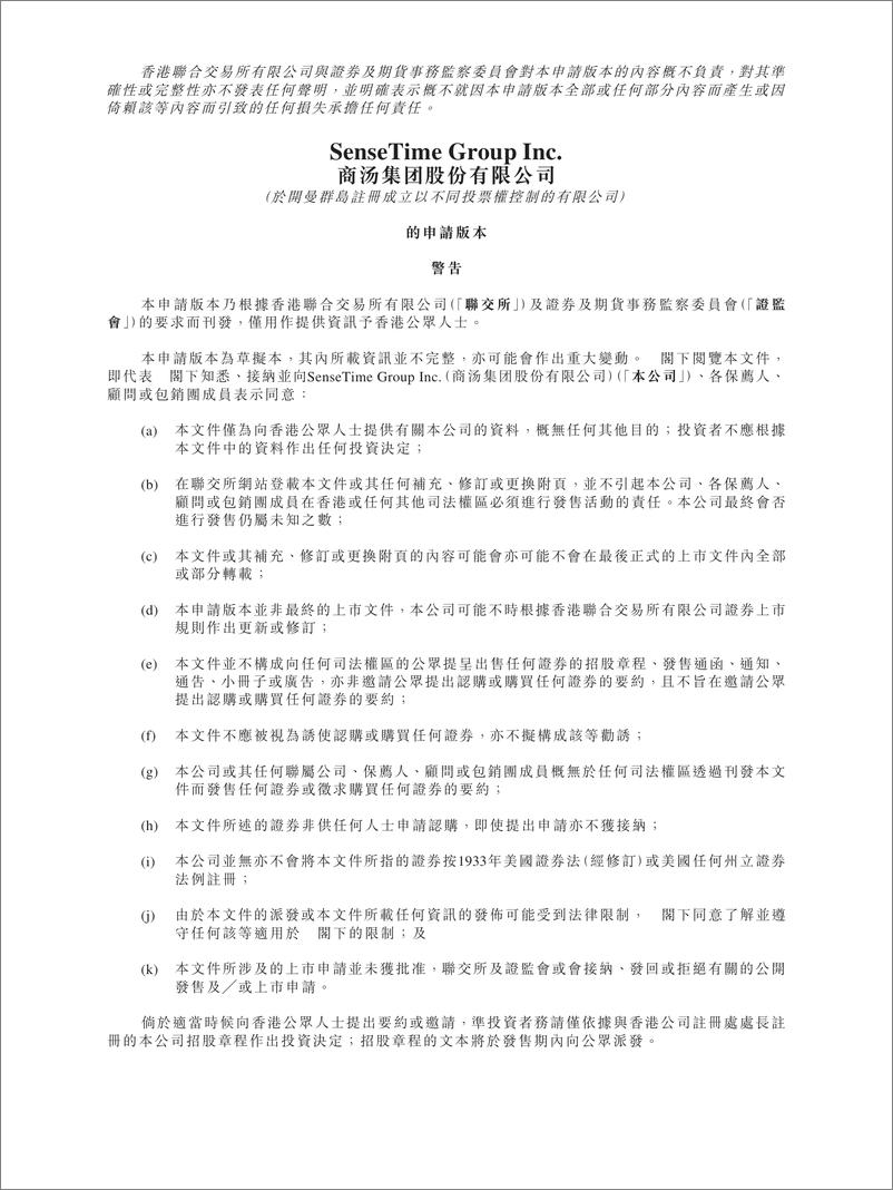 《商汤上市IPO招股书》 - 第1页预览图