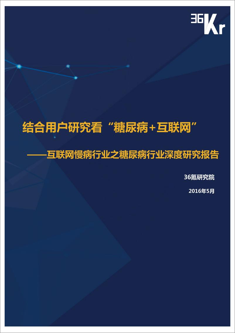 《36K互联网糖尿病行业研究报告(5)》 - 第1页预览图