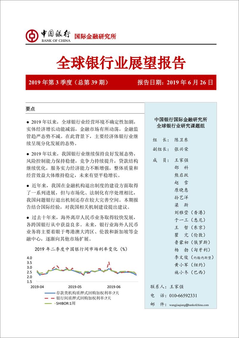 《全球银行业展望报告：2019年3季度（总第39期)-20190626-中国银行-32页》 - 第1页预览图