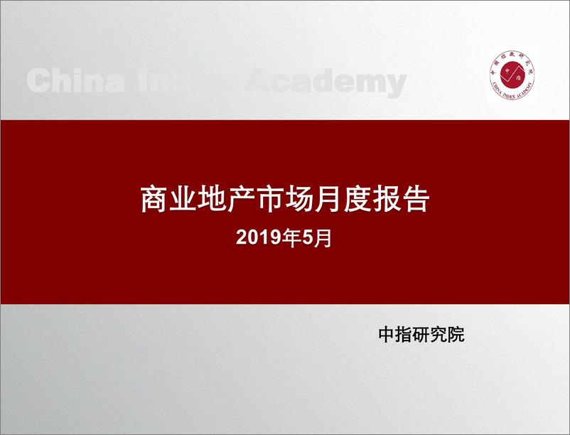 《房地产行业：商业地产市场月度报告（2019年5月）-20190531-中国指数研究院-21页》 - 第1页预览图