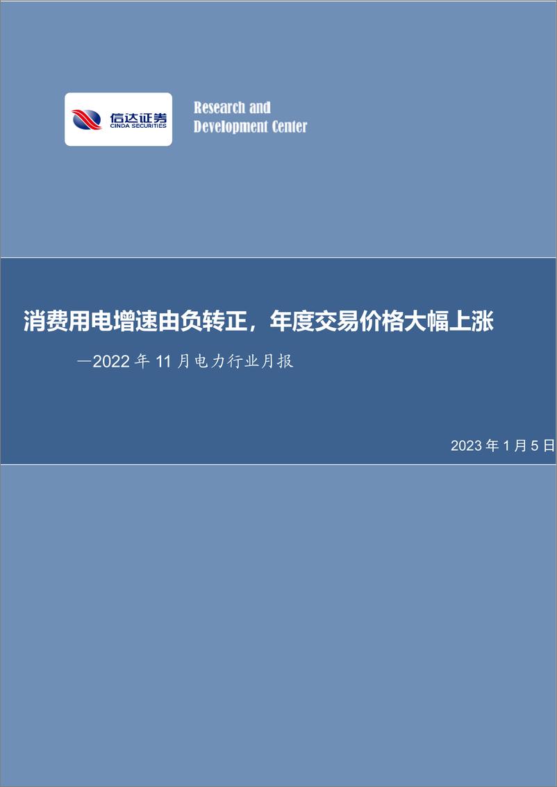 《2022年11月电力行业月报：消费用电增速由负转正，年度交易价格大幅上涨-20230105-信达证券-30页》 - 第1页预览图