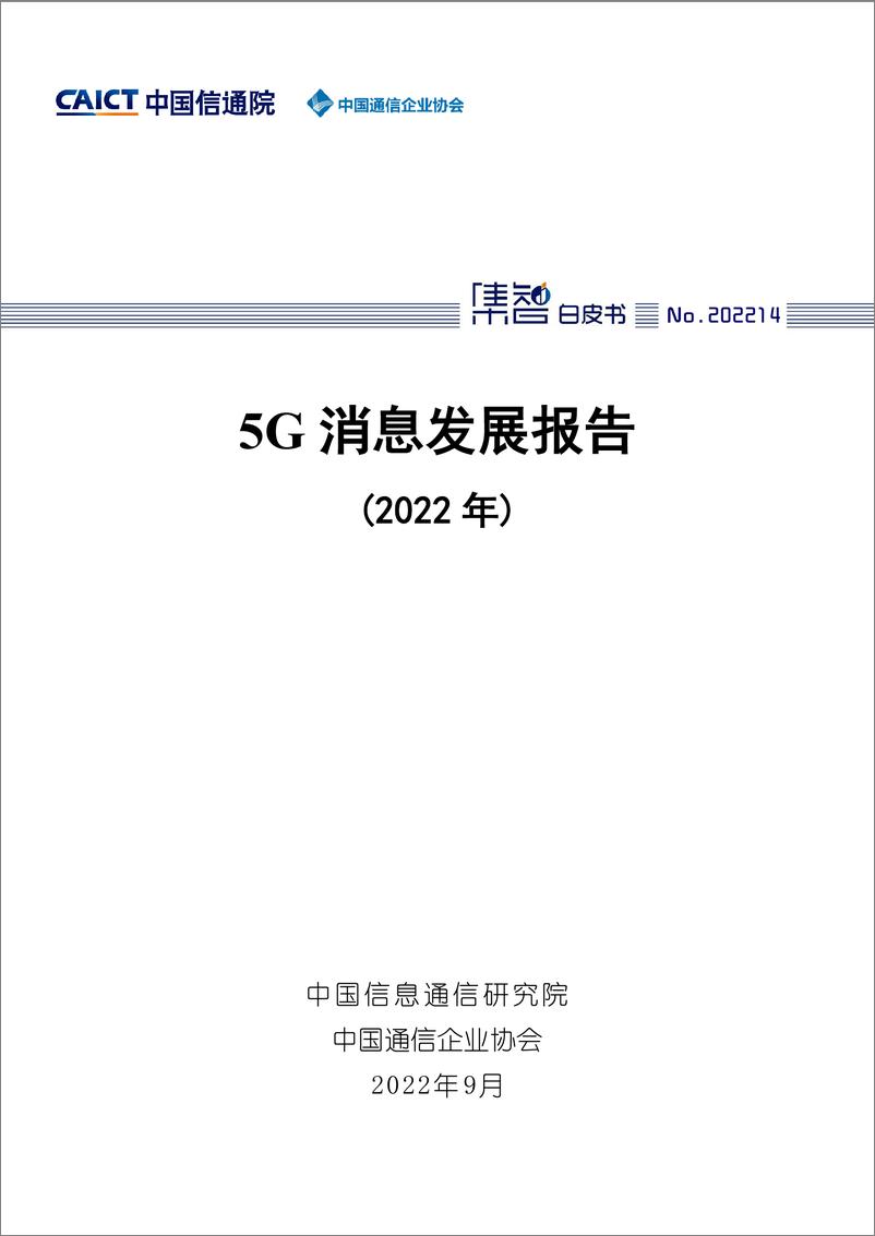 《5g消息发展报告-57页》 - 第1页预览图