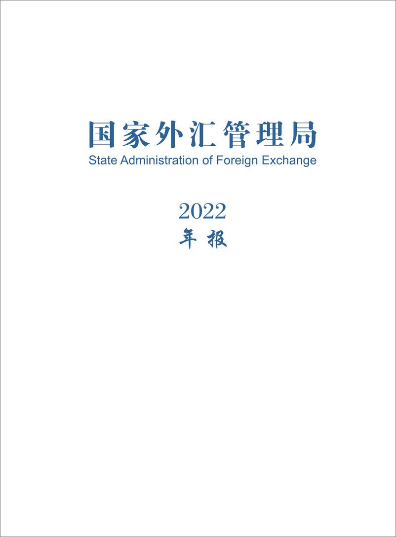 《国家外汇管理局年报（2022）》 - 第1页预览图