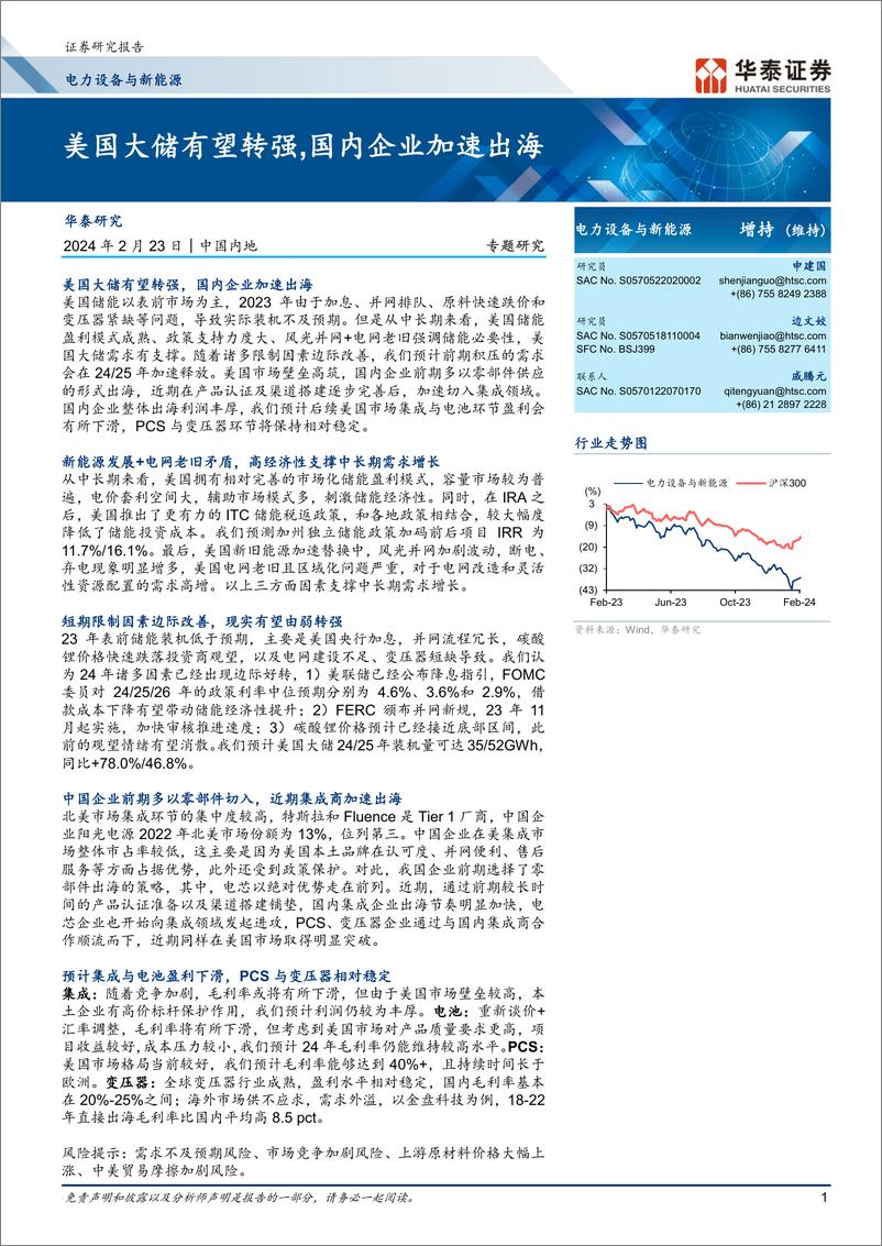 《电力设备与新能源专题研究：美国大储有望转强，国内企业加速出海》 - 第1页预览图