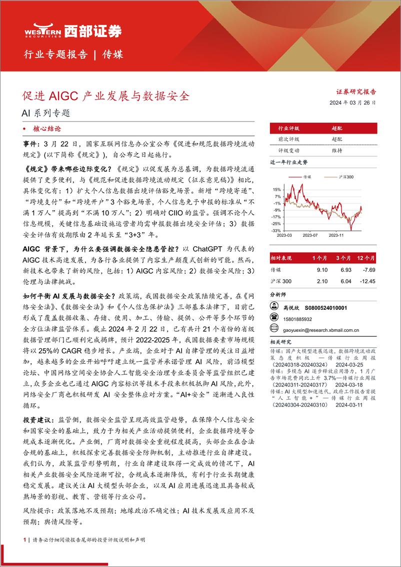 《西部证券-传媒行业专题报告-AI系列专题：促进AIGC产业发展与数据安全》 - 第1页预览图