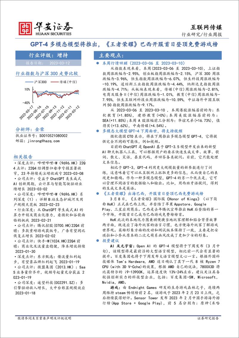 互联网传媒行业周报：GPT-4多模态模型将推出，《王者荣耀》巴西开服首日登顶免费游戏榜-20230312-华安证券-30页 - 第1页预览图