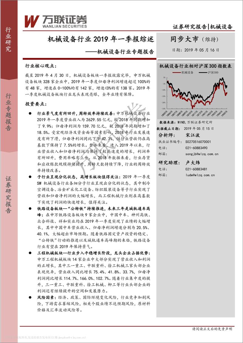 《机械设备行业专题报告：机械设备行业2019年一季报综述-20190516-万联证券-17页》 - 第1页预览图