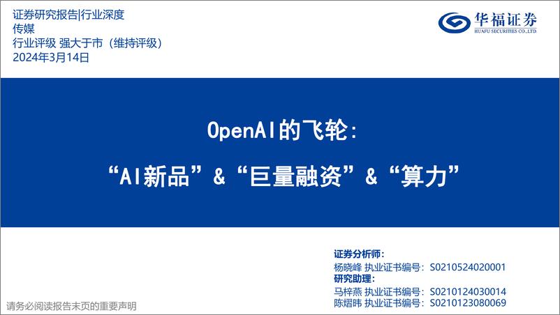 《深度报告-20240314-华福证券-传媒OpenAI的飞AI新巨量融算_353mb》 - 第1页预览图