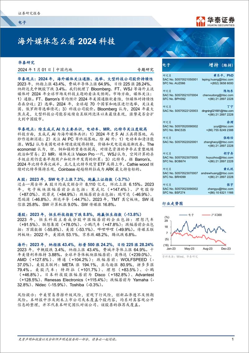 《电子专题研究：海外媒体怎么看2024科技》 - 第1页预览图