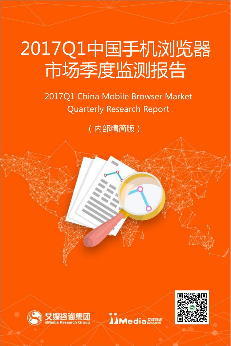 《2017Q1中国手机浏览器市场季度监测报告》 - 第1页预览图