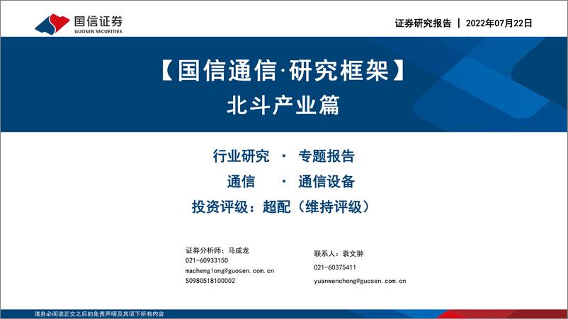 《通信行业·研究框架：北斗产业篇-20220722-国信证券-28页》 - 第1页预览图