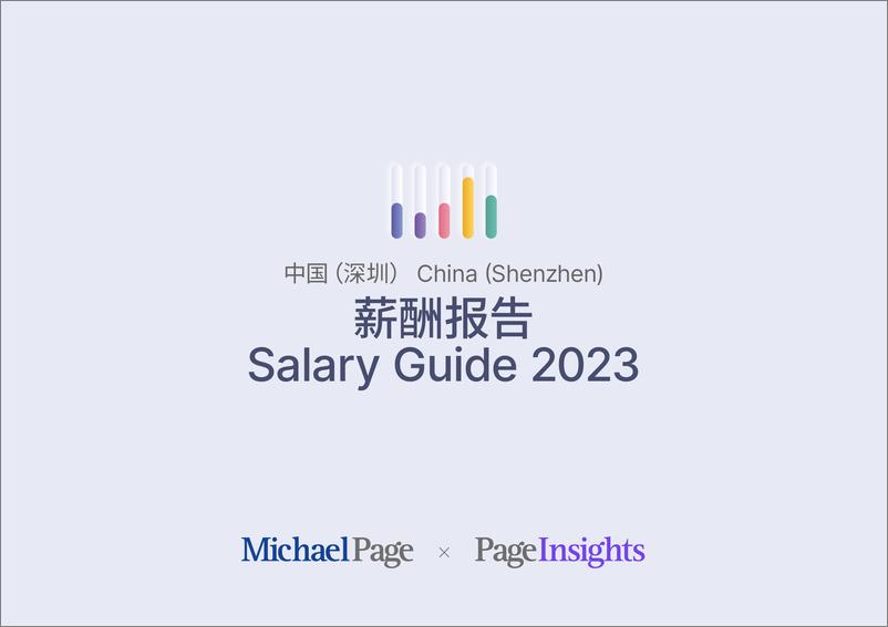 《中国（深圳）薪酬报告2023》 - 第1页预览图