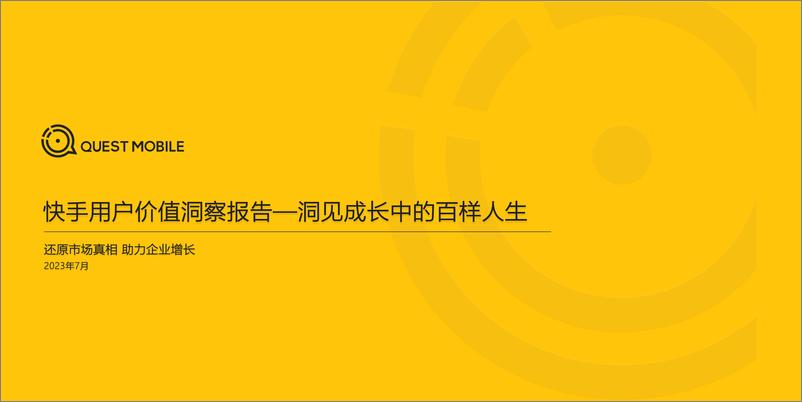 《2023快手用户价值洞察报告-洞见成长中的百样人生-48页》 - 第1页预览图