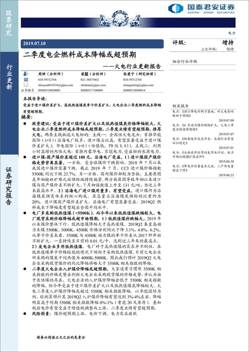 《火电行业更新报告：二季度电企燃料成本降幅或超预期-20190710-国泰君安-11页》 - 第1页预览图