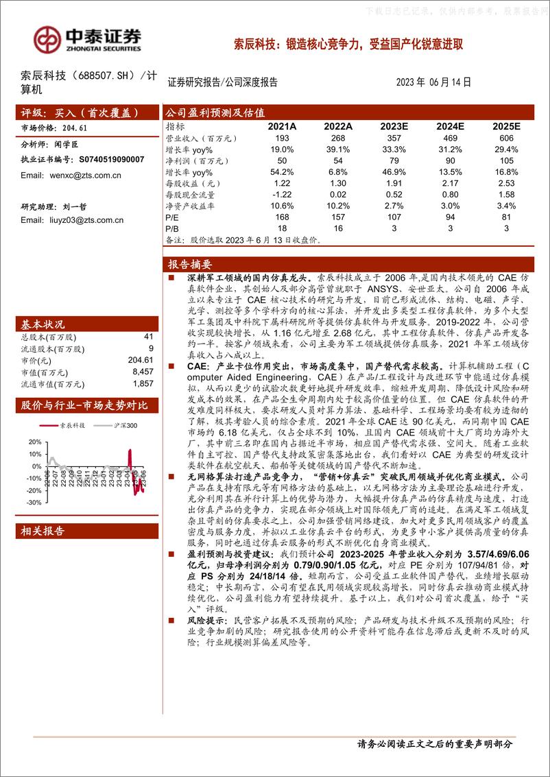 《中泰证券-索辰科技(688507)锻造核心竞争力，受益国产化锐意进取-230614》 - 第1页预览图