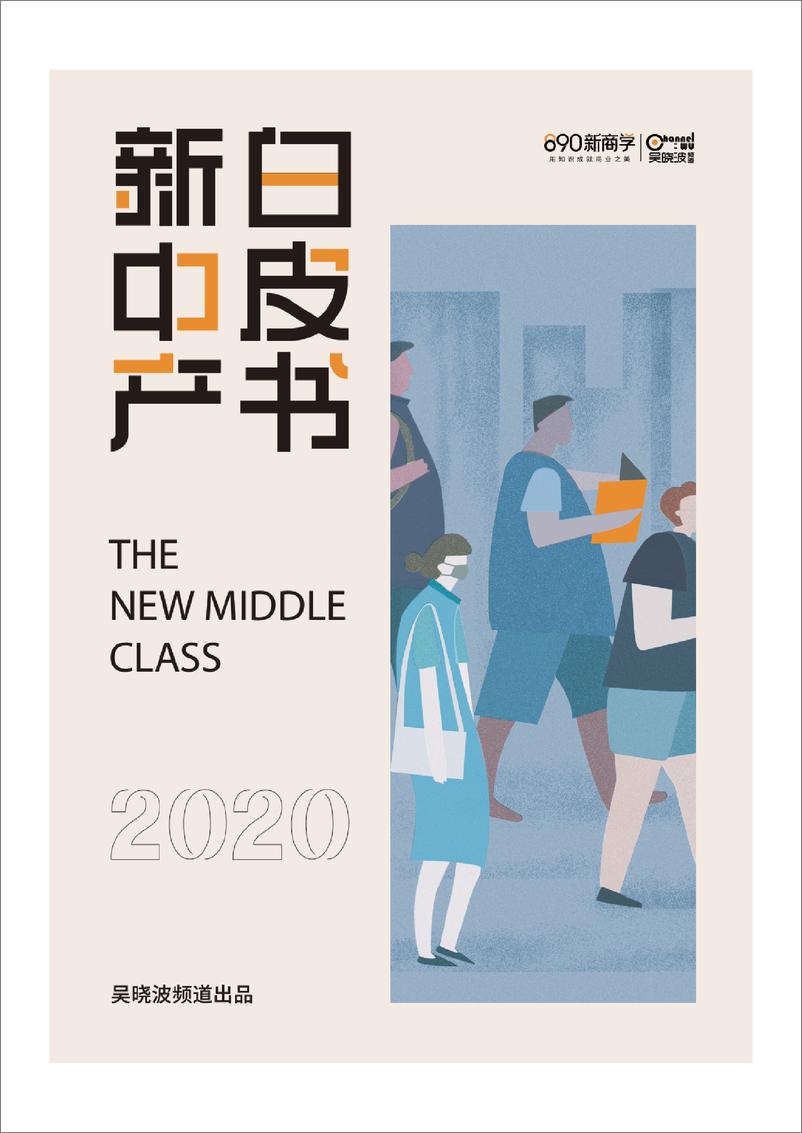 《2020新中产白皮书-吴晓波频道-202102》 - 第1页预览图