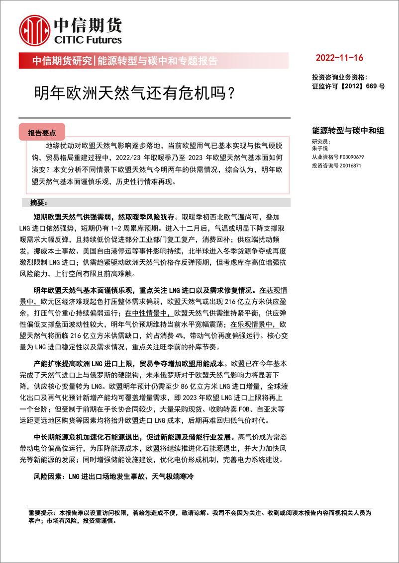 《能源转型与碳中和专题报告：明年欧洲天然气还有危机吗？-20221116-中信期货-21页》 - 第1页预览图