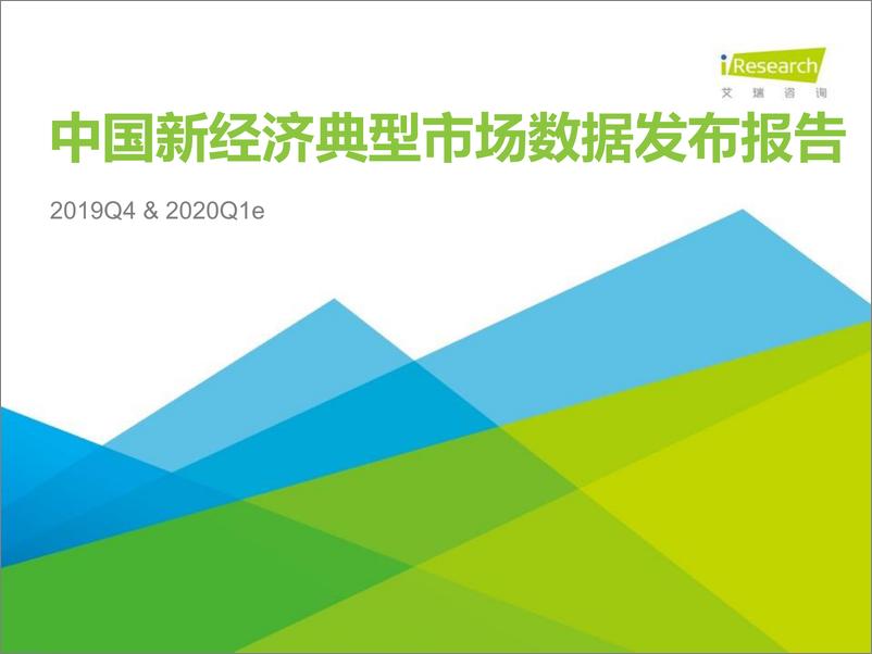 《中国新经济典型市场数据发布报告2019Q4+2020Q1预期-艾瑞-202004》 - 第1页预览图