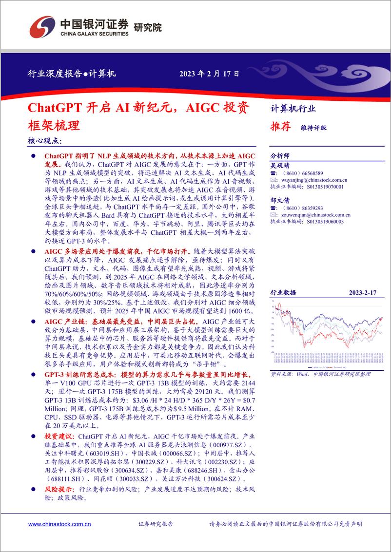 《计算机行业：ChatGPT开启AI新纪元，AIGC投资框架梳理-20230217-银河证券-26页》 - 第1页预览图