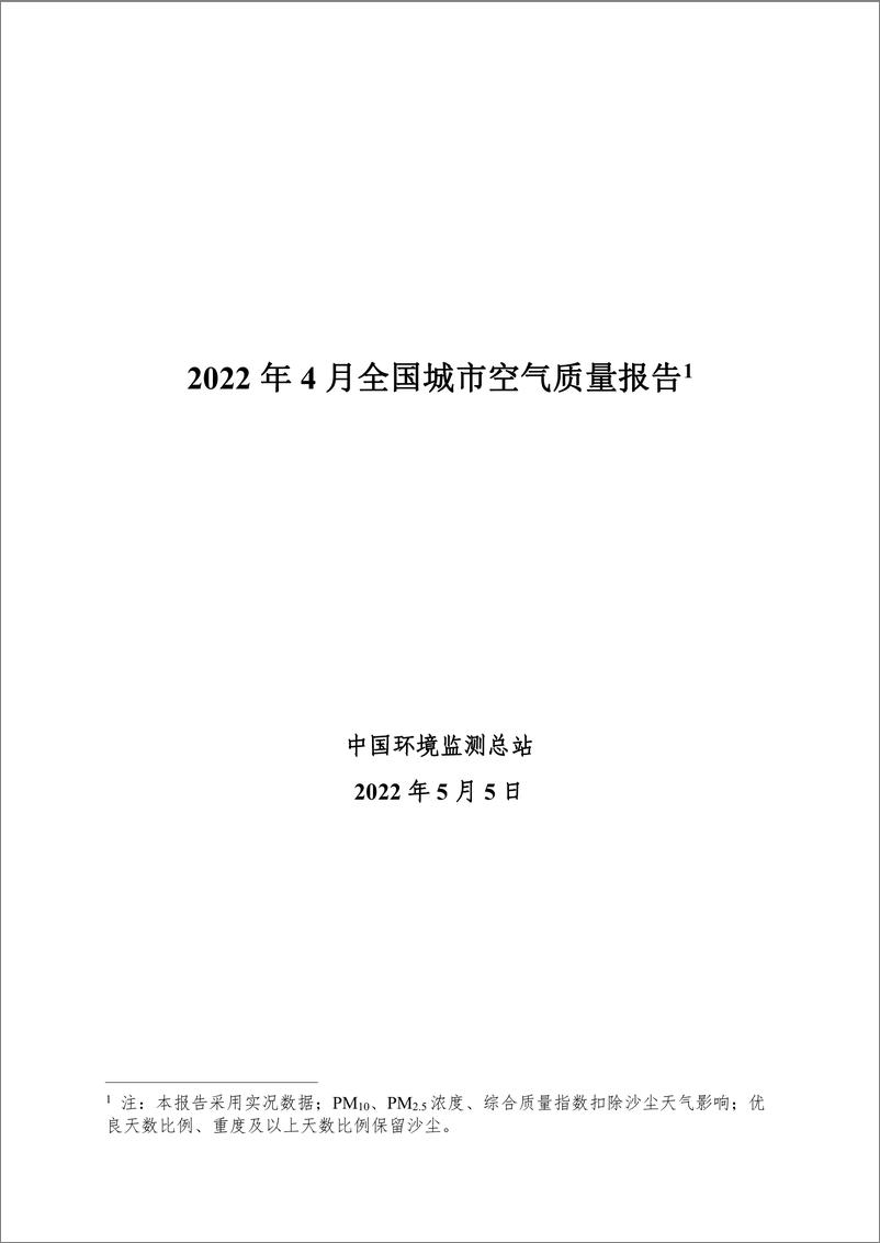 《中国环境监测总站-2022年4月全国城市空气质量报告-30页》 - 第1页预览图