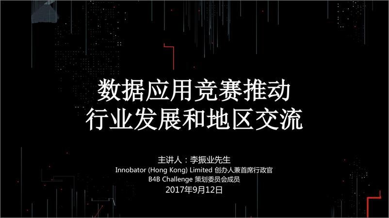 《【T112017-教育生态与人才培养分会场】数据应用竞赛推动行业发展和地区交流》 - 第1页预览图