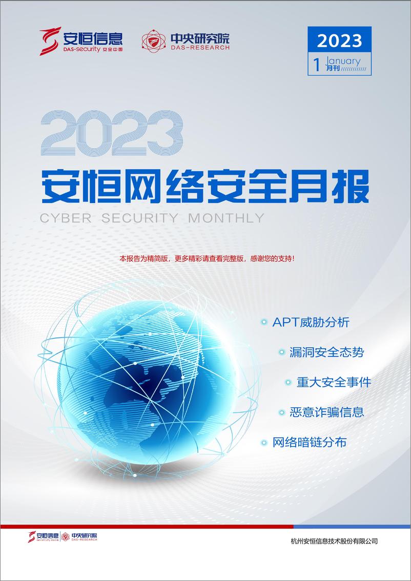 《2023年1月安恒信息网络安全月报(精简版)-13页》 - 第1页预览图