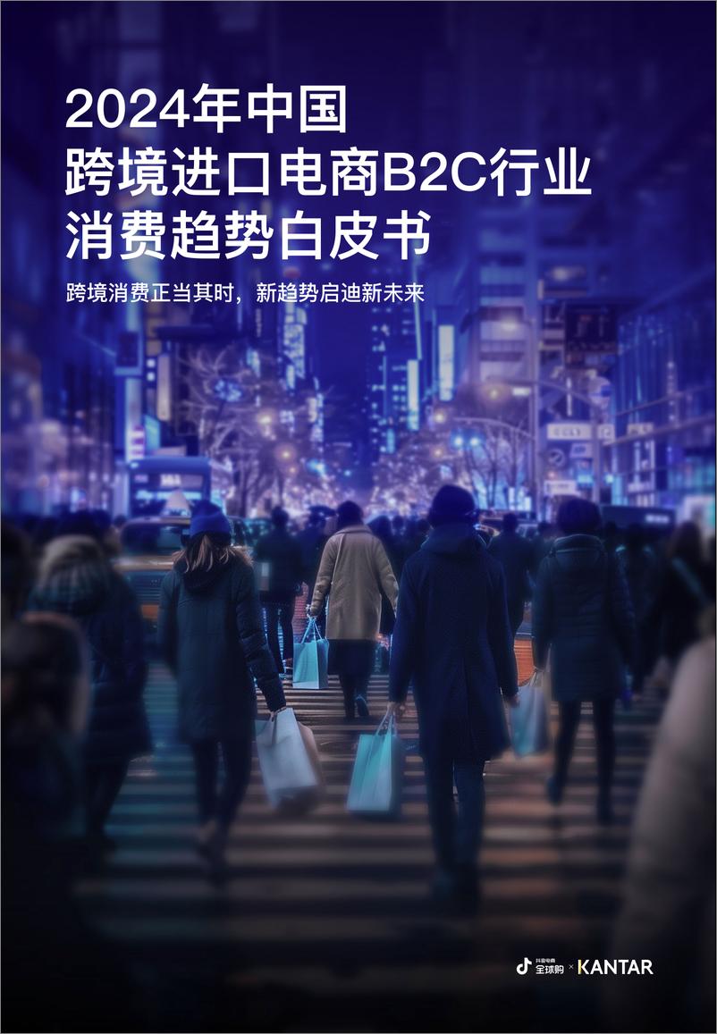 《2024年中国跨境进口电商B2C行业消费趋势白皮书-抖音电商全球购×凯度＋-34页》 - 第1页预览图