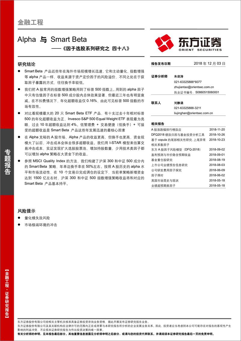 东方证2018120东方证券《因子选股系列研究之四十八》：Alpha与Smart+Beta - 第1页预览图