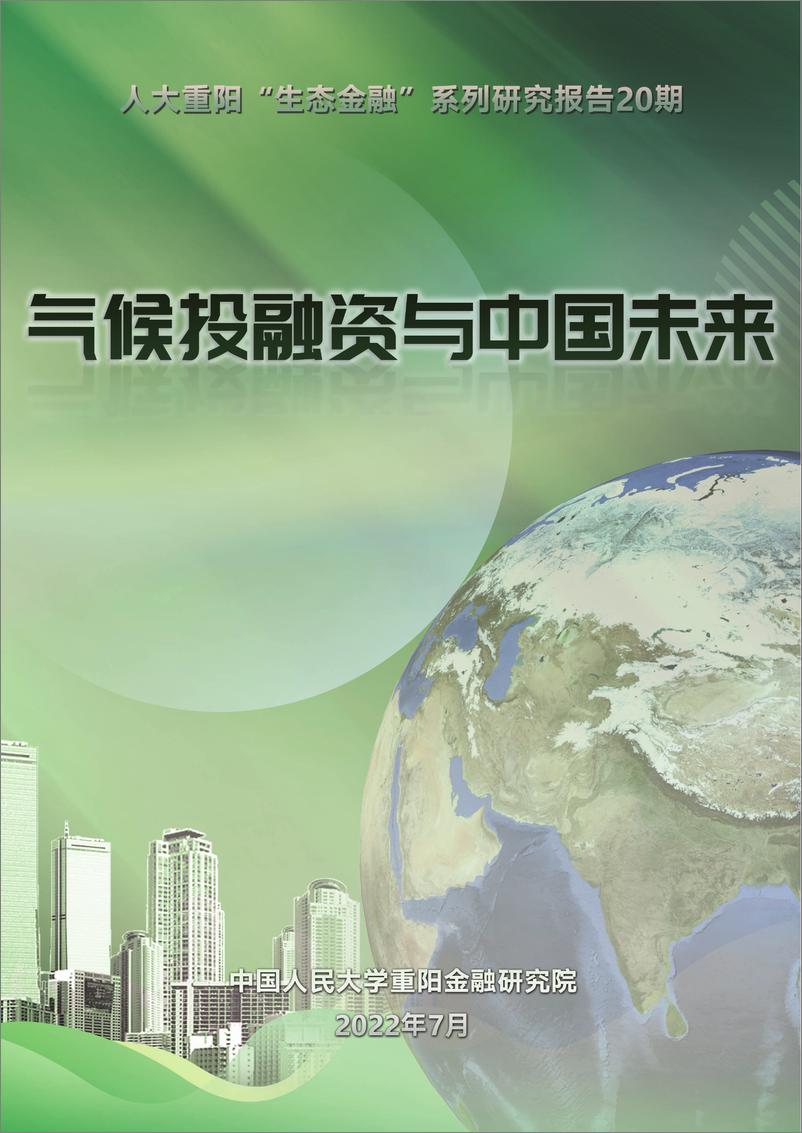 《中国人民大学重阳金融研究院-气候投融资与中国未来-31页》 - 第1页预览图