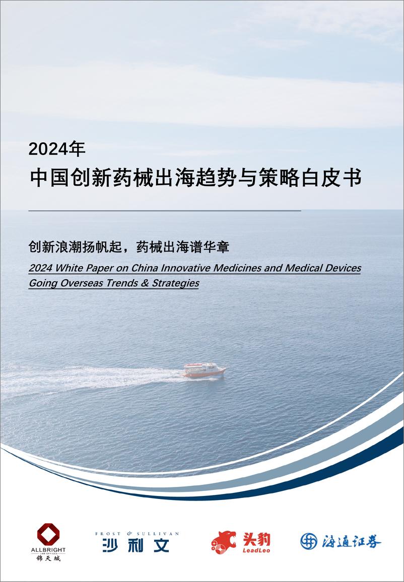 《2024中国创新药械出海趋势与策略白皮书》 - 第1页预览图