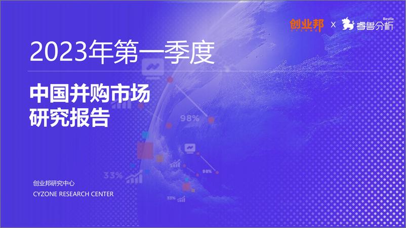 《2023Q1中国企业并购市场研究报告-创业邦-2023.06-20页》 - 第1页预览图