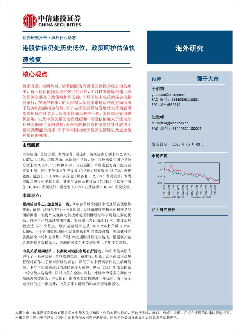 《互联网电商行业：港股估值仍处历史低位，政策呵护估值快速修复-20230808-中信建投-21页》 - 第1页预览图