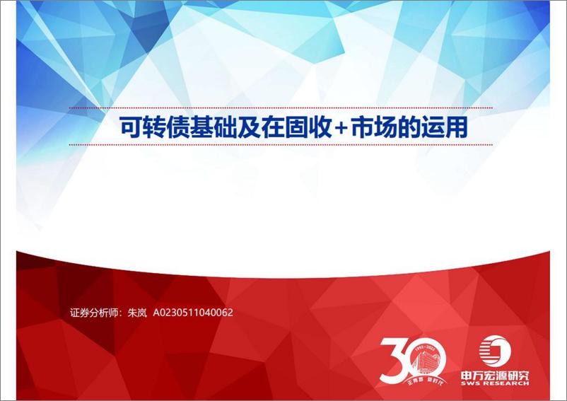 《可转债基础及在固收+市场的运用-20220911-申万宏源-54页》 - 第1页预览图