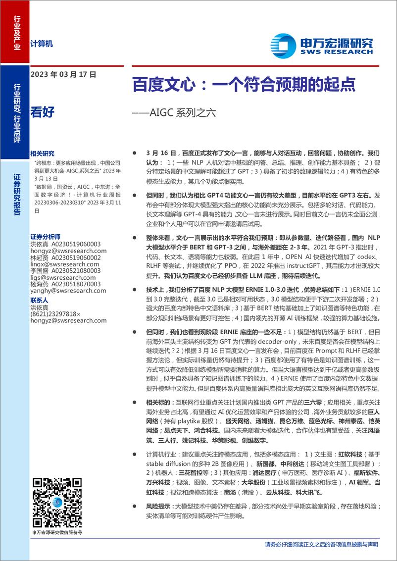 《计算机行业AIGC系列之六：百度文心，一个符合预期的起点-20230317-申万宏源-16页》 - 第1页预览图