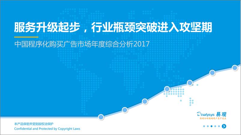 《中国程序化购买广告市场年度综合分析2017(2)》 - 第1页预览图