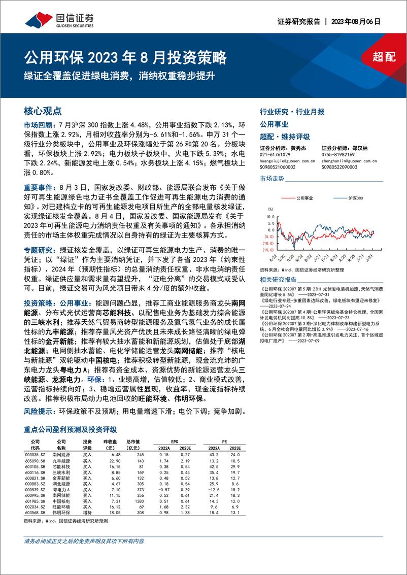 《公用环保行业2023年8月投资策略：绿证全覆盖促进绿电消费，消纳权重稳步提升-20230806-国信证券-29页》 - 第1页预览图