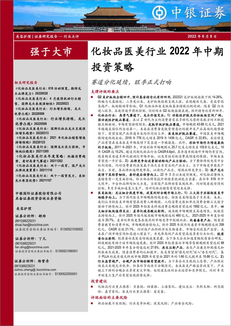 《化妆品医美行业2022年中期投资策略：赛道分化延续，旺季正式打响-20220608-中银国际-27页》 - 第1页预览图