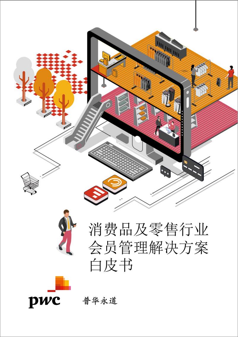 《普华永道-消费品及零售行业会员管理解决方案白皮书 -62页》 - 第1页预览图