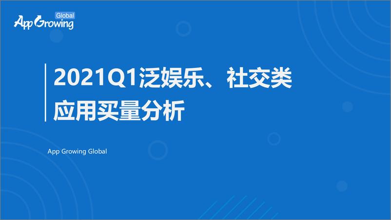 《App Growing-2021Q1泛娱乐&社交类应用买量报告-2021.6-26页》 - 第1页预览图