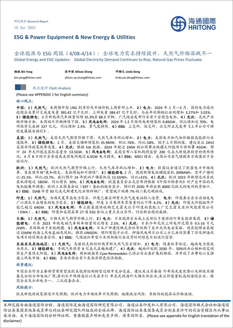 《全球能源行业与ESG(4／08-4／14)：全球电力需求持续提升，天然气价格涨跌不一-240418-海通国际-41页》 - 第1页预览图