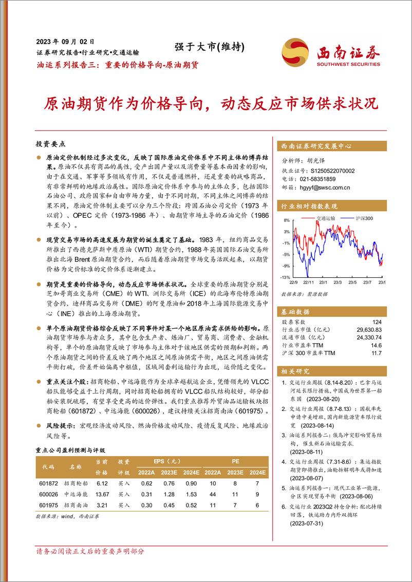 《交通运输行业油运系列报告三：重要的价格导原油期货，原油期货作为价格导向，动态反应市场供求状况-20230902-西南证券-17页》 - 第1页预览图