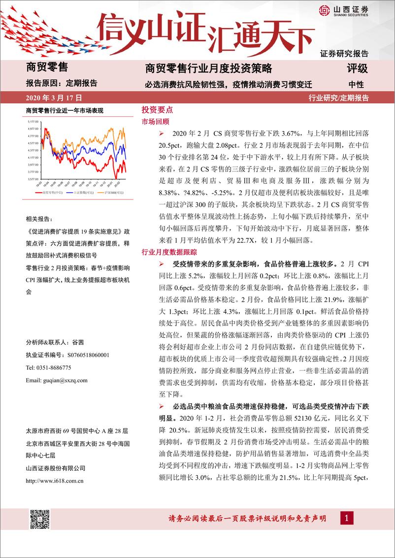 《商贸零售行业月度投资策略：必选消费抗风险韧性强，疫情推动消费习惯变迁20200317-山西证券-15页》 - 第1页预览图